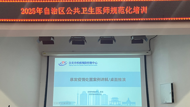 自贡市疾控中心派员赴新疆开展公卫医师规范化培训