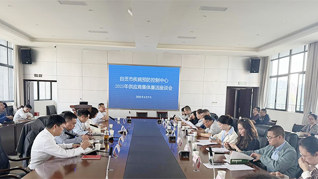 强化廉洁购销 共建清廉疾控--自贡市疾病预防控制中心召开2025年供应商集体 廉洁座谈会