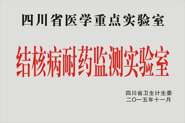 结核病耐药监测四川省医学重点实验室
