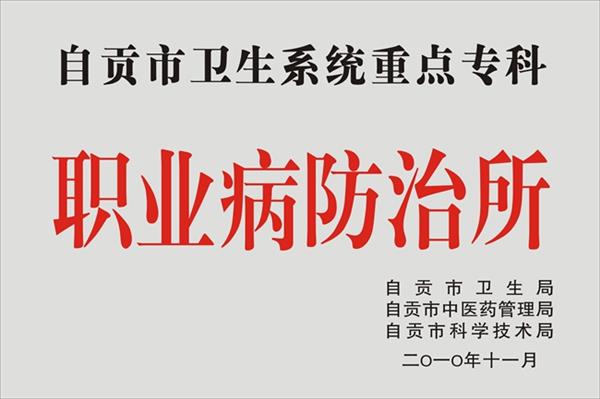 自贡市疾病预防控制中心职业病防治与放射卫生所