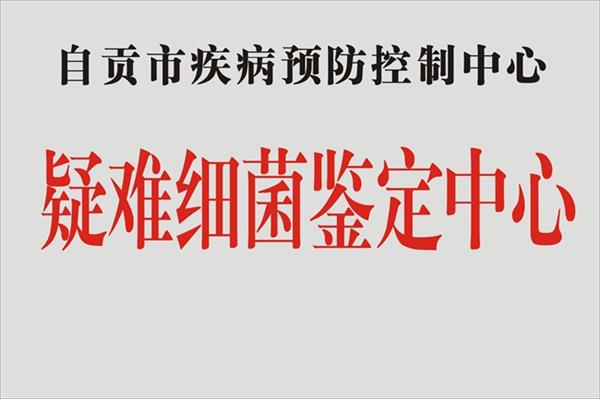 微生物（新病源/疑难细菌）自贡市卫生健康系统重点实验室