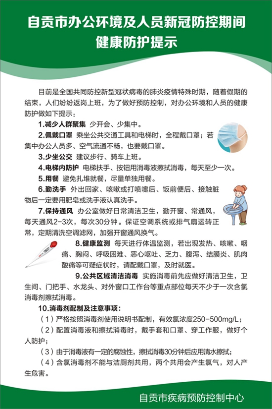 自贡市办公环境及人员新冠防控期间健康防护提示