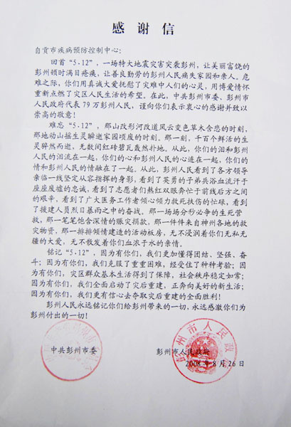彭州市委、市政府致自贡市疾控中心感谢信