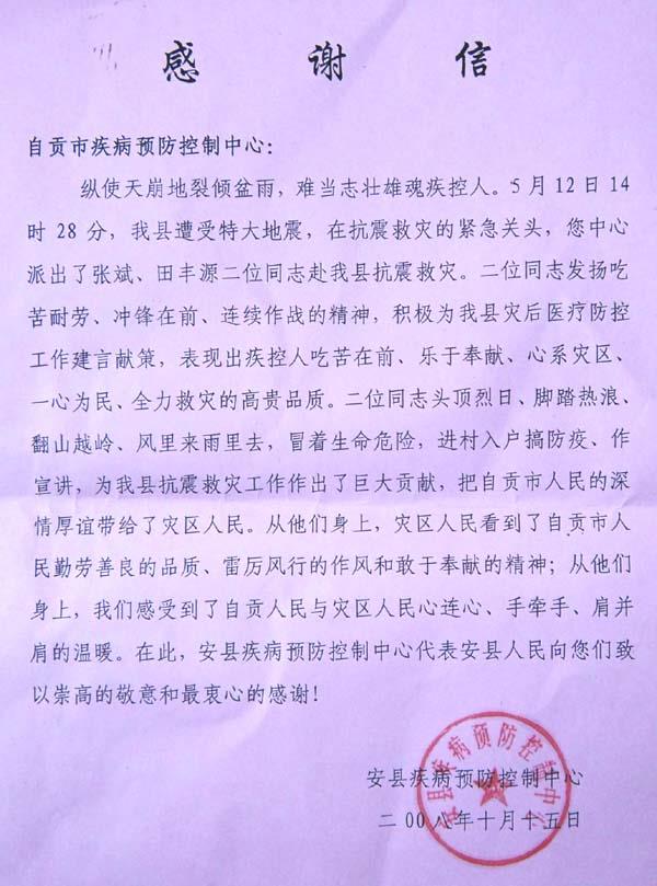 一封来自安县疾控中心的感谢信