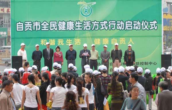 自贡市隆重举行全民健康生活方式行动启动仪式(图)