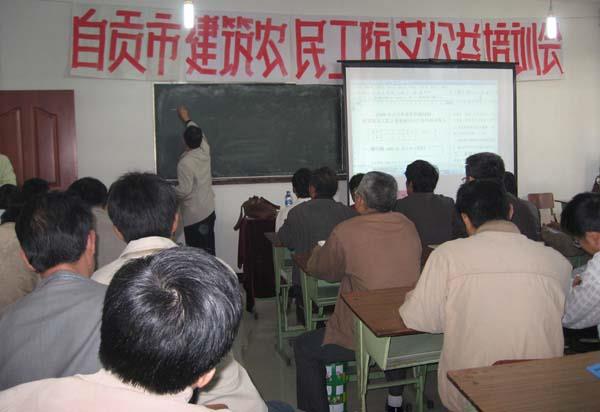 自贡市疾控中心为全市农民工艾滋病防治知识培训提供技术保障(图)