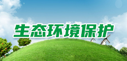 生态环境保护