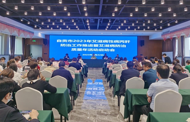 强化责任意识，聚焦难点突破，自贡市艾滋病防治质量年活动正式启动