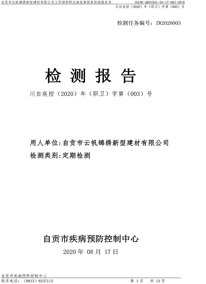 自贡市云帆锦绣新型建材有限公司工作场所职业病危害因素检测报告书