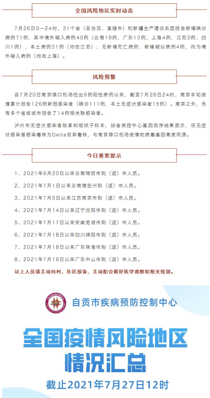 自贡疾控：南京机场疫情传播链超百人 疫情防控每日提示