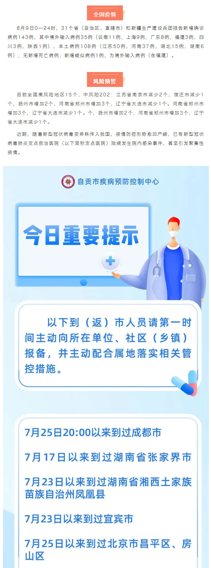 自贡疾控：全国高中风险地区增至217个 四川发布强化餐饮服务场所疫情防控措施的提示 疫情防控每日提示