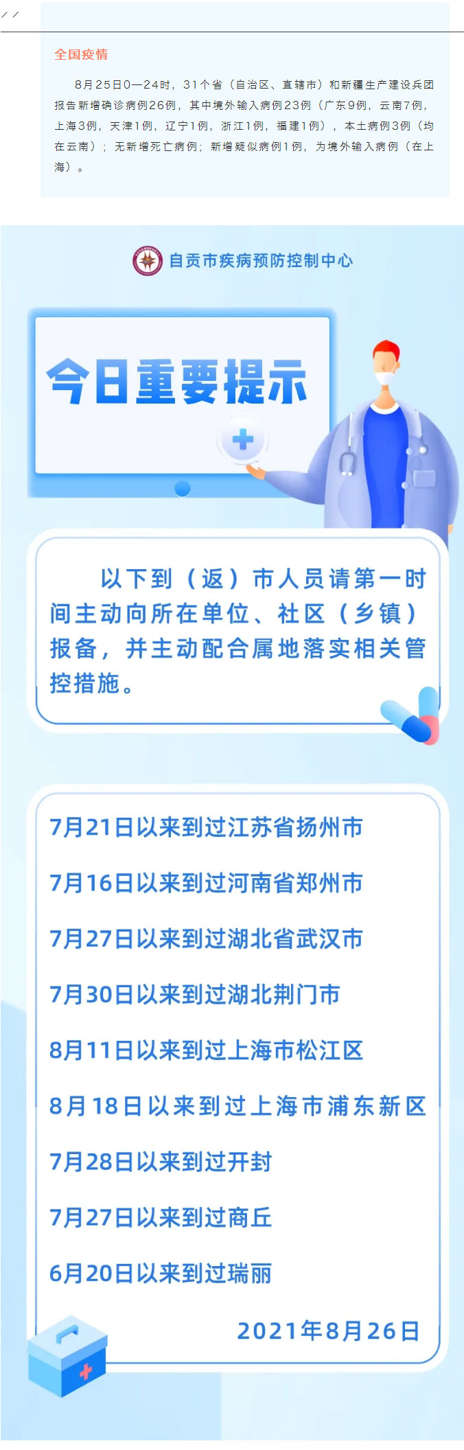 自贡疾控：把公共场所亮码扫码通行作为刚性规定！中秋、十一能否正常出行？疫情防控每日提示