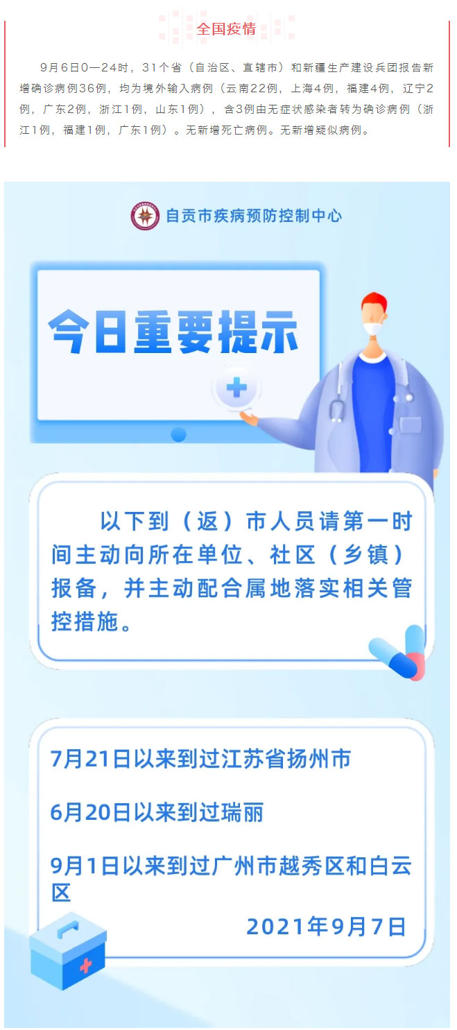 自贡疾控：疫情防控每日提示