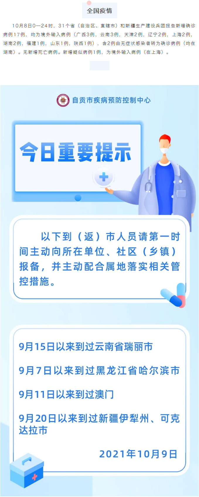 自贡疾控：国庆假期归来如到过中高风险地区请及时报备 疫情防控每日提示