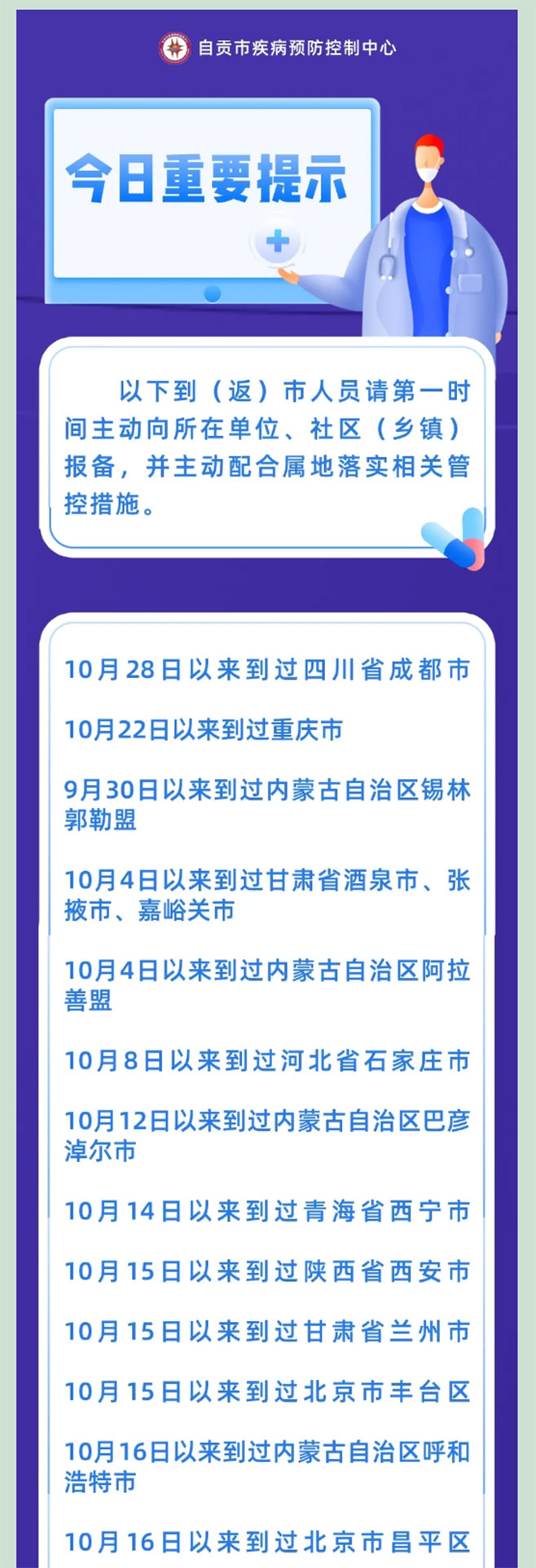 成都新增本土病例“4+2”，轨迹公布 自贡疾控健康提醒