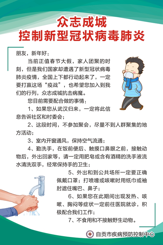 众志成城　控制新型冠状病毒肺炎