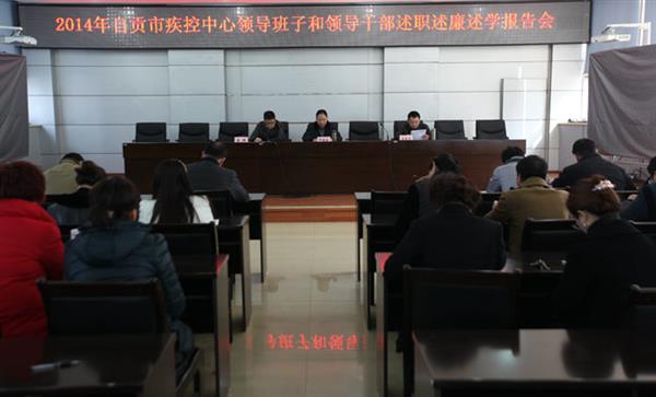 市疾控中心完成2014年领导班子及领导干部述职述廉述学报告