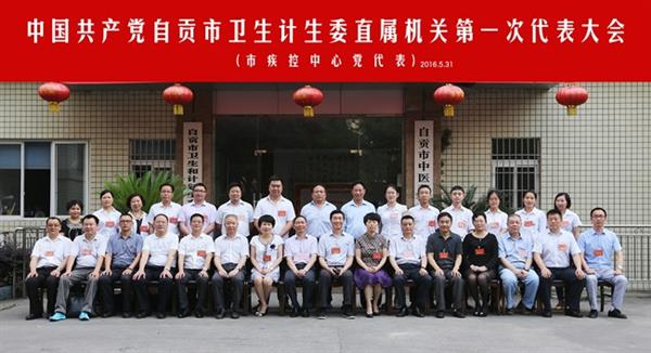 王庆元书记当选市卫生计生委直属机关第一届党委委员----21名党员出席市卫计委党代会