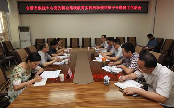 自贡市疾控中心召开党的群众路线教育实践活动领导班子专题民主生活会