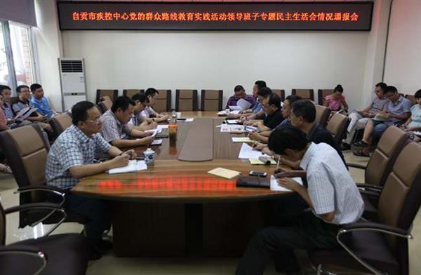 自贡市疾控中心开会通报群教活动领导班子专题民主生活会情况